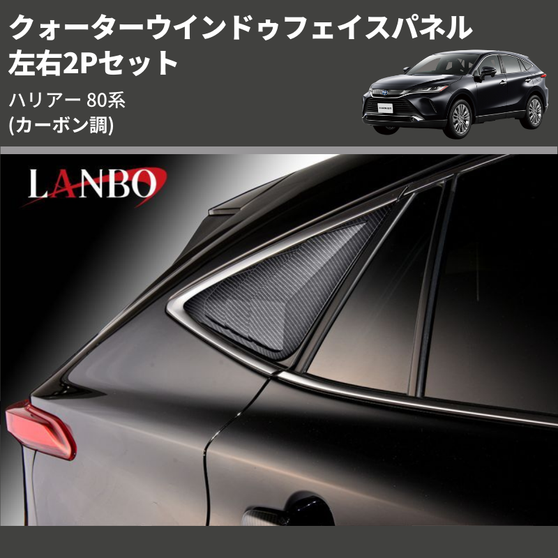 (カーボン調) 左右2Pセット クォーターウインドゥフェイスパネル ハリアー 80系