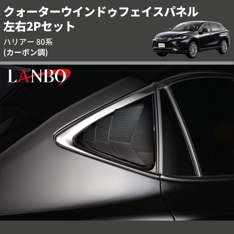 (カーボン調) 左右2Pセット クォーターウインドゥフェイスパネル ハリアー 80系