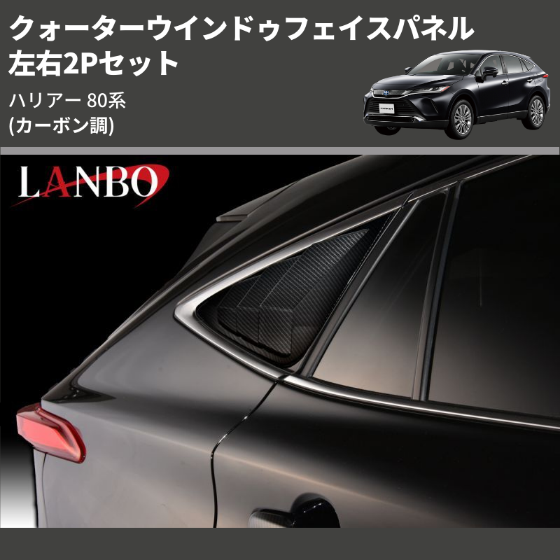 (カーボン調) 左右2Pセット クォーターウインドゥフェイスパネル ハリアー 80系
