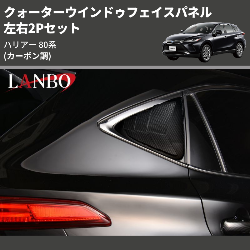 (カーボン調) 左右2Pセット クォーターウインドゥフェイスパネル ハリアー 80系