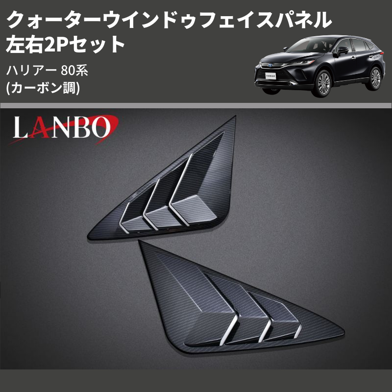 (カーボン調) 左右2Pセット クォーターウインドゥフェイスパネル ハリアー 80系