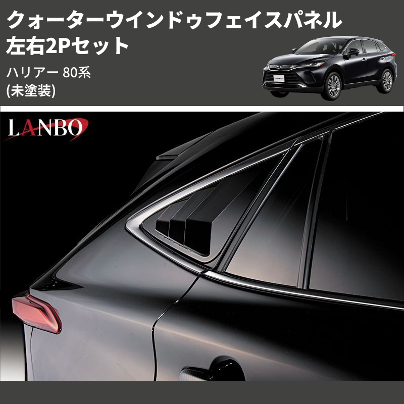 (未塗装) 左右2Pセット クォーターウインドゥフェイスパネル ハリアー 80系
