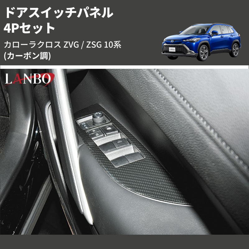 (カーボン調) 4Pセット ドアスイッチパネル カローラクロス ZVG / ZSG 10系