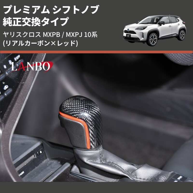 (リアルカーボン×レッド) 純正交換タイプ プレミアム シフトノブ ヤリスクロス MXPB / MXPJ 10系