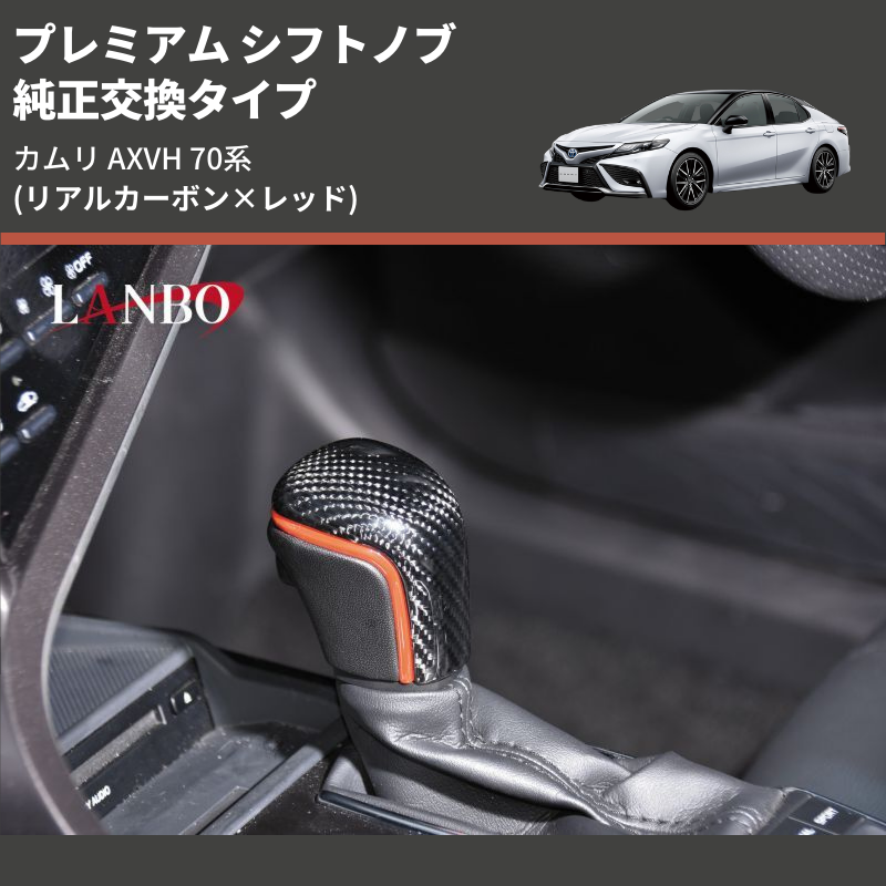 (リアルカーボン×レッド) 純正交換タイプ プレミアム シフトノブ カムリ AXVH 70系