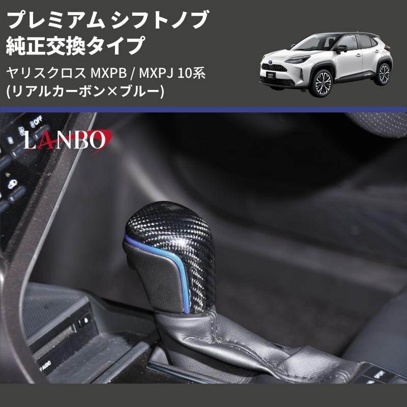 (リアルカーボン×ブルー) 純正交換タイプ プレミアム シフトノブ ヤリスクロス MXPB / MXPJ 10系