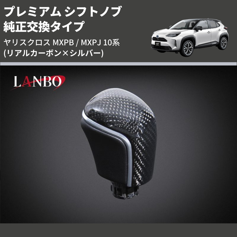 (リアルカーボン×シルバー) 純正交換タイプ プレミアム シフトノブ ヤリスクロス MXPB / MXPJ 10系