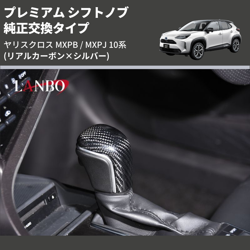 (リアルカーボン×シルバー) 純正交換タイプ プレミアム シフトノブ ヤリスクロス MXPB / MXPJ 10系