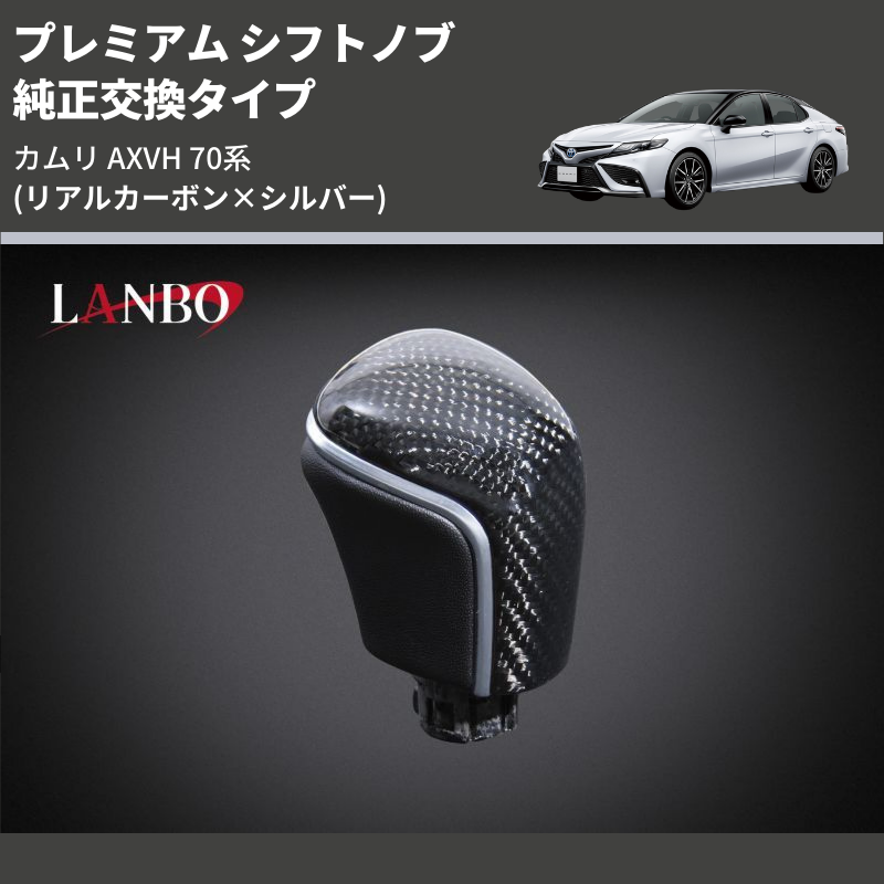 (リアルカーボン×シルバー) 純正交換タイプ プレミアム シフトノブ カムリ AXVH 70系