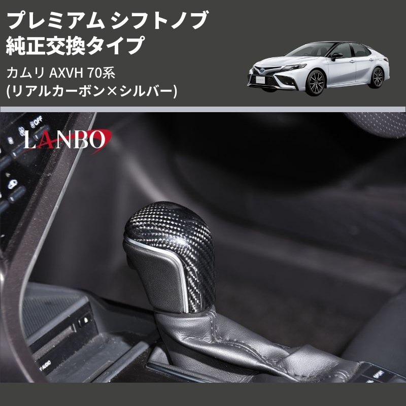 (リアルカーボン×シルバー) 純正交換タイプ プレミアム シフトノブ カムリ AXVH 70系