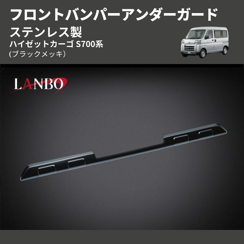 (ブラックメッキ) ステンレス製 フロントバンパーアンダーガード ハイゼットカーゴ S700系