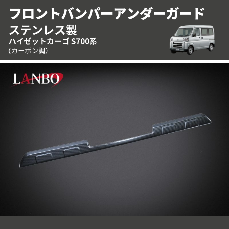(カーボン調) ステンレス製 フロントバンパーアンダーガード ハイゼットカーゴ S700系