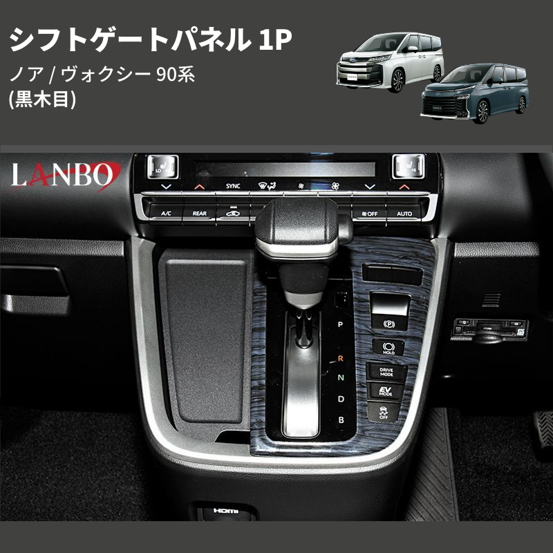 (黒木目) シフトゲートパネル 1P ノア / ヴォクシー 90系