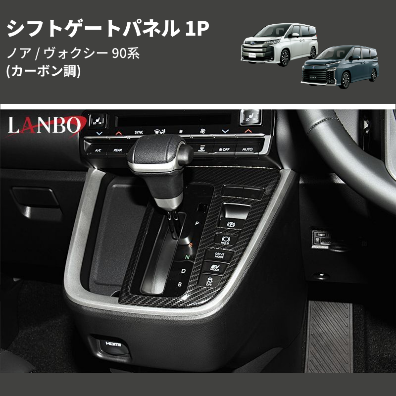 (カーボン調) シフトゲートパネル 1P ノア / ヴォクシー 90系