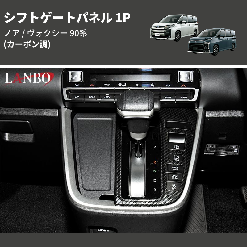 (カーボン調) シフトゲートパネル 1P ノア / ヴォクシー 90系