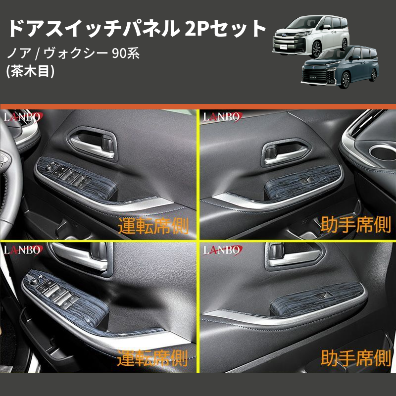 (茶木目) ドアスイッチパネル 2Pセット ノア / ヴォクシー 90系