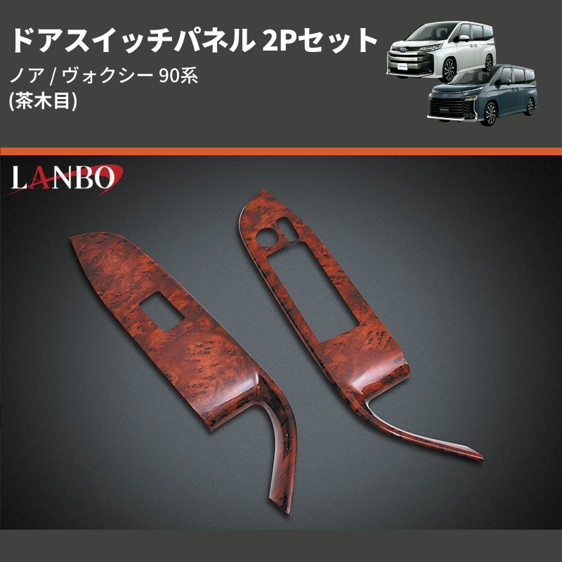 (茶木目) ドアスイッチパネル 2Pセット ノア / ヴォクシー 90系