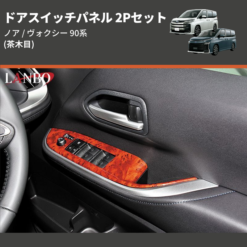 (茶木目) ドアスイッチパネル 2Pセット ノア / ヴォクシー 90系