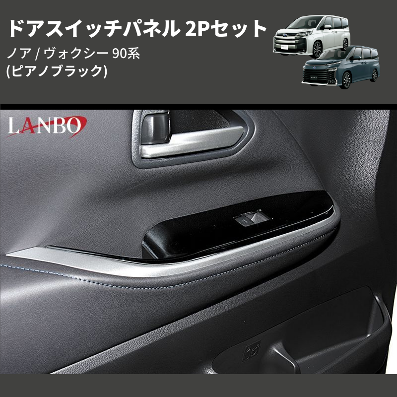 (ピアノブラック)  ドアスイッチパネル 2Pセット ノア / ヴォクシー 90系