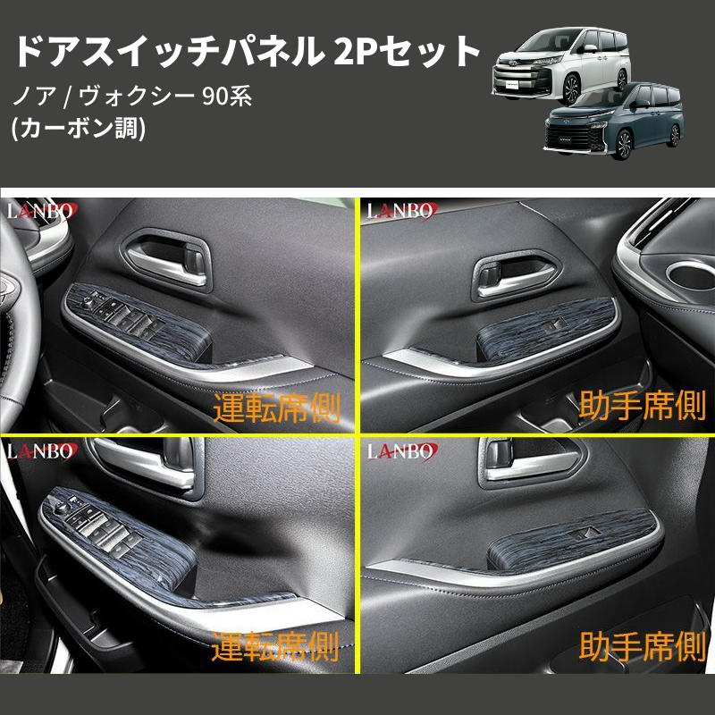 (カーボン調) ドアスイッチパネル 2Pセット ノア / ヴォクシー 90系