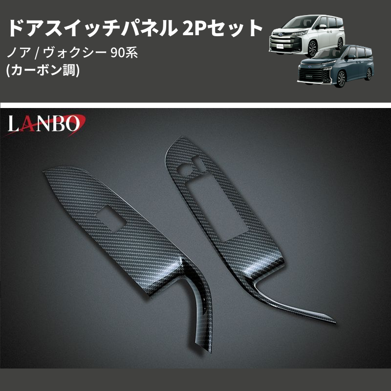 (カーボン調) ドアスイッチパネル 2Pセット ノア / ヴォクシー 90系