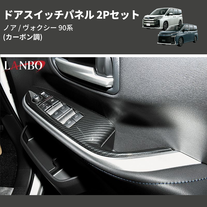 (カーボン調) ドアスイッチパネル 2Pセット ノア / ヴォクシー 90系