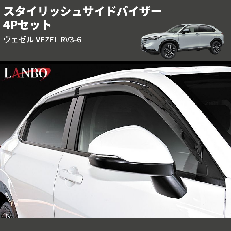 (4Pセット) スタイリッシュサイドバイザー ヴェゼル VEZEL RV3-6