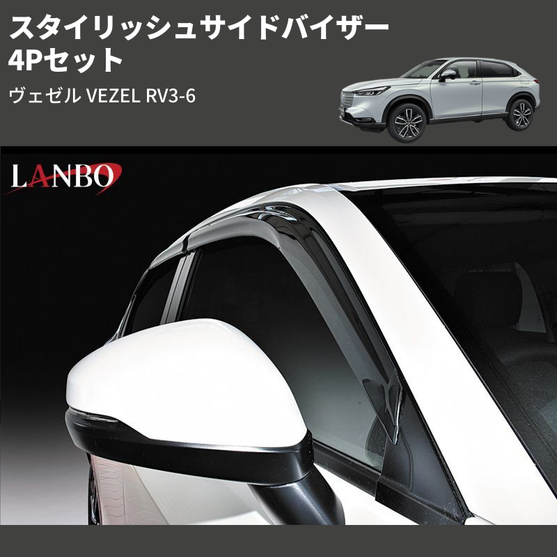 (4Pセット) スタイリッシュサイドバイザー ヴェゼル VEZEL RV3-6