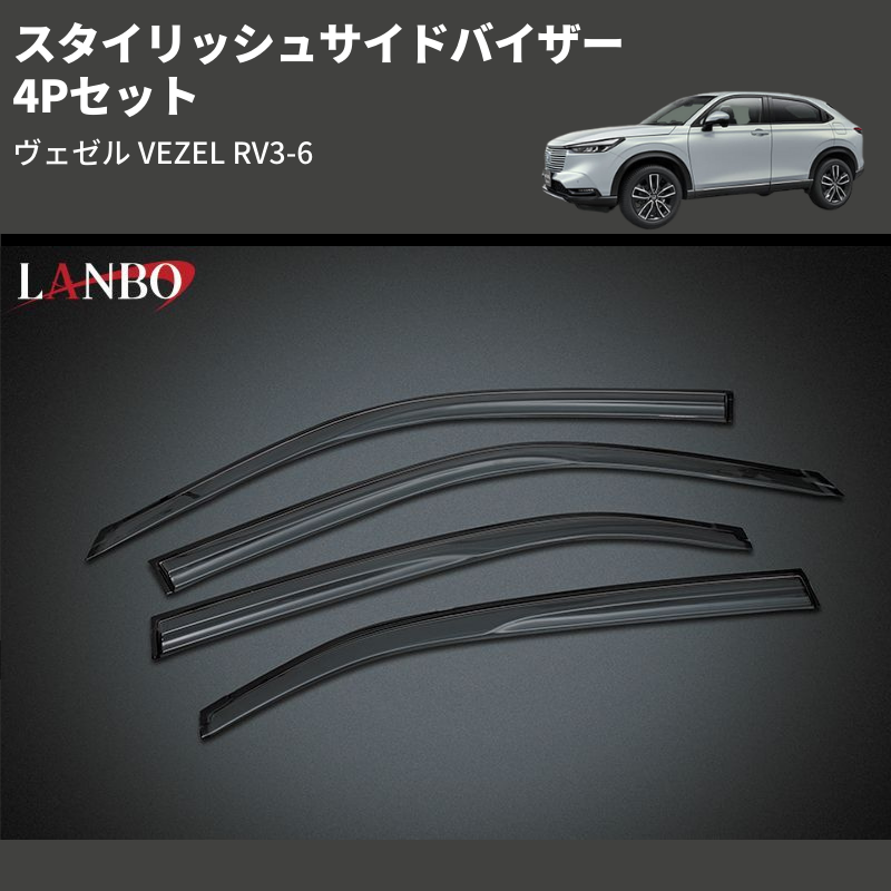 (4Pセット) スタイリッシュサイドバイザー ヴェゼル VEZEL RV3-6
