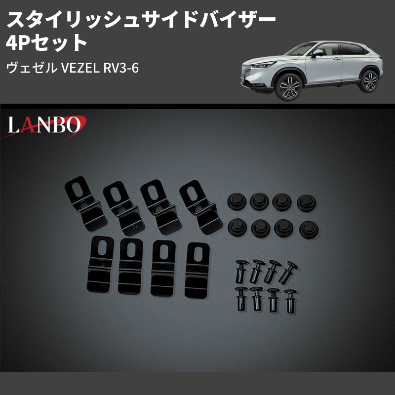 (4Pセット) スタイリッシュサイドバイザー ヴェゼル VEZEL RV3-6