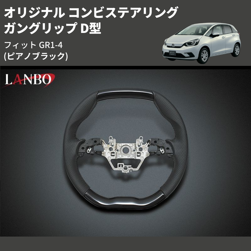 (ピアノブラック) ガングリップ D型 オリジナル コンビステアリング フィット GR1-4
