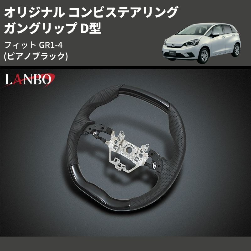 (ピアノブラック) ガングリップ D型 オリジナル コンビステアリング フィット GR1-4