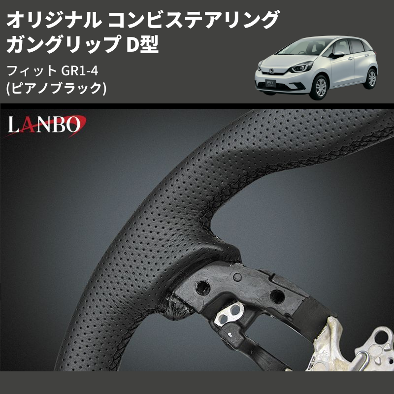 (ピアノブラック) ガングリップ D型 オリジナル コンビステアリング フィット GR1-4