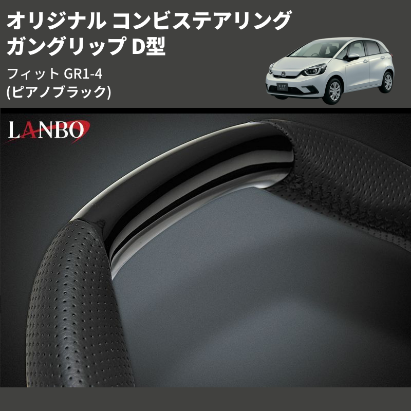 (ピアノブラック) ガングリップ D型 オリジナル コンビステアリング フィット GR1-4