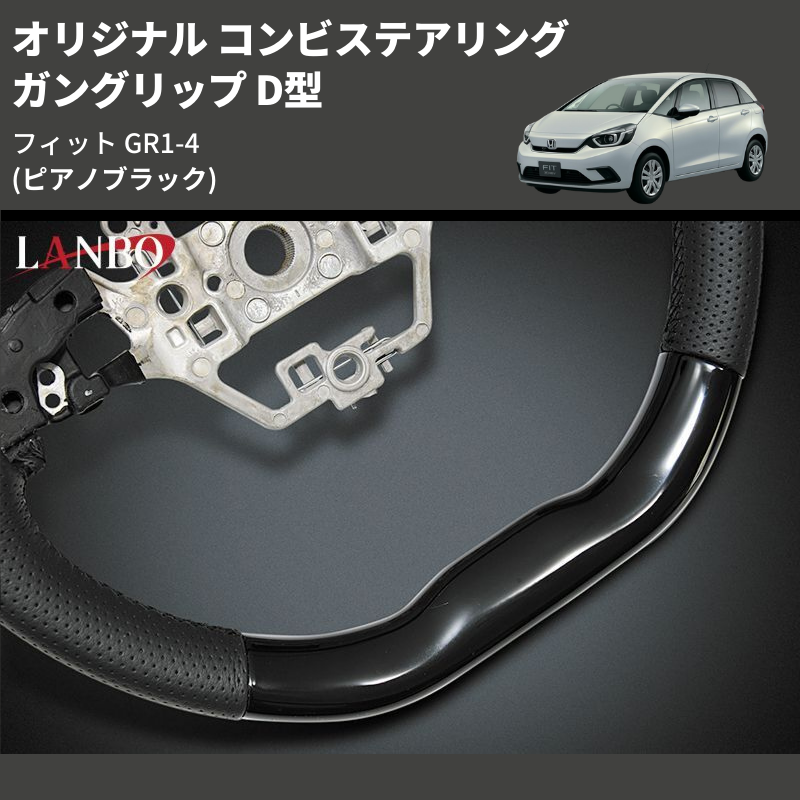 (ピアノブラック) ガングリップ D型 オリジナル コンビステアリング フィット GR1-4