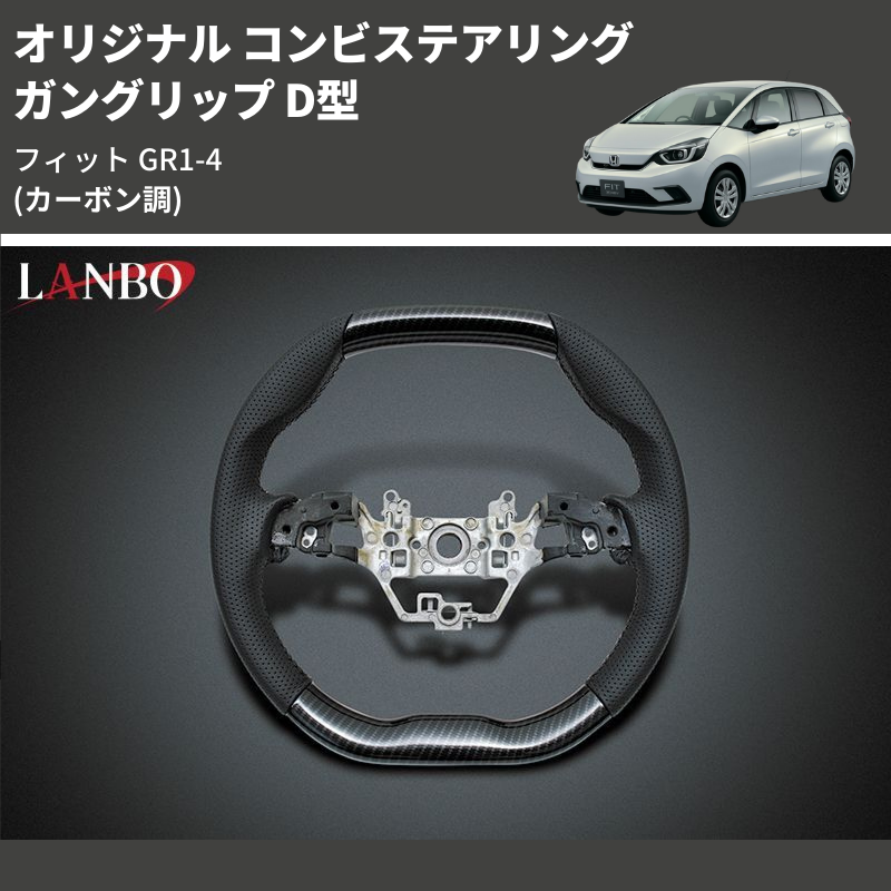 (カーボン調) ガングリップ D型 オリジナル コンビステアリング フィット GR1-4