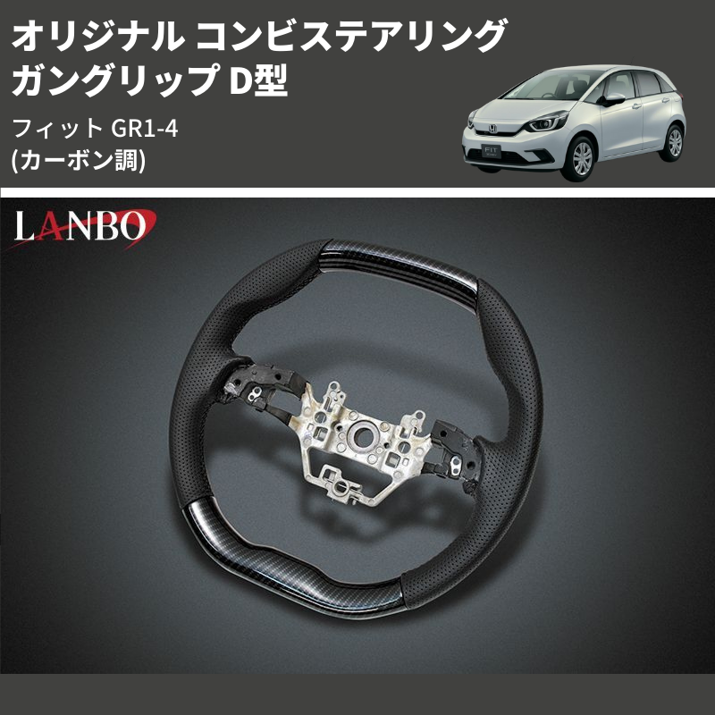 (カーボン調) ガングリップ D型 オリジナル コンビステアリング フィット GR1-4