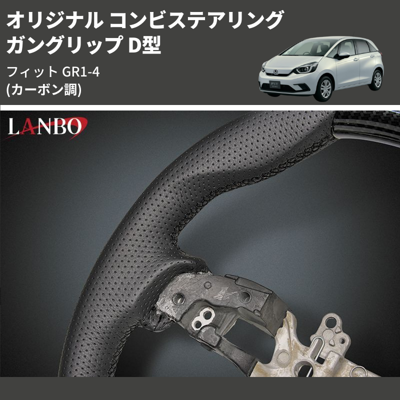 (カーボン調) ガングリップ D型 オリジナル コンビステアリング フィット GR1-4