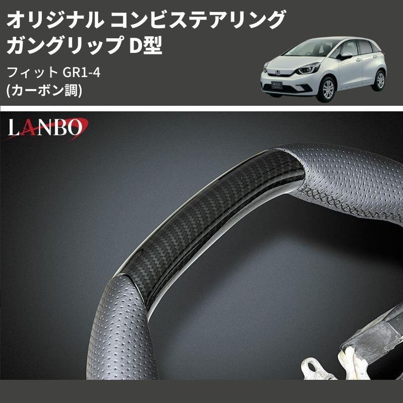 (カーボン調) ガングリップ D型 オリジナル コンビステアリング フィット GR1-4