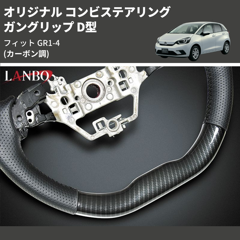 (カーボン調) ガングリップ D型 オリジナル コンビステアリング フィット GR1-4