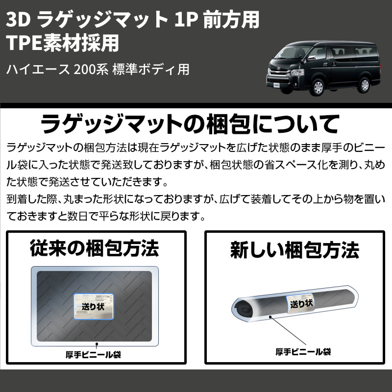(前方用) TPE素材採用 3D ラゲッジマット 1P ハイエース 200系 標準ボディ用