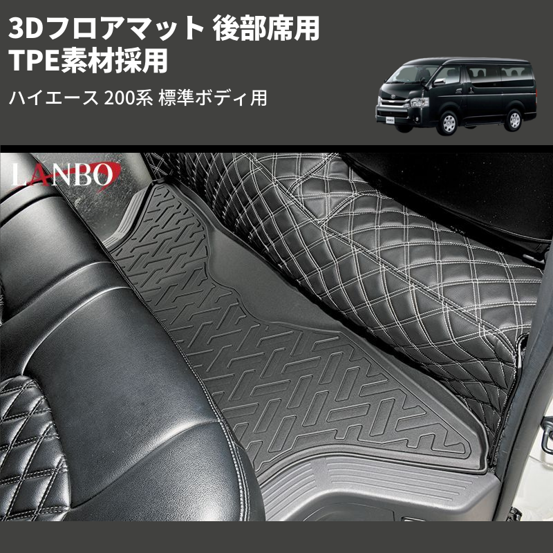 (後部席用) TPE素材採用 3Dフロアマット ハイエース 200系 標準ボディ用