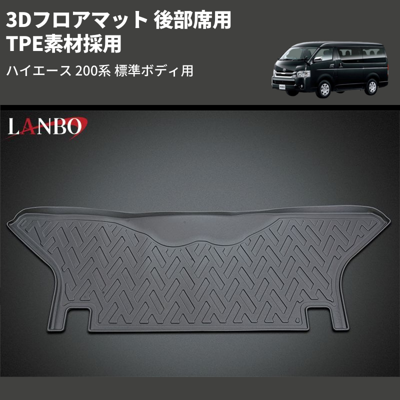 (後部席用) TPE素材採用 3Dフロアマット ハイエース 200系 標準ボディ用