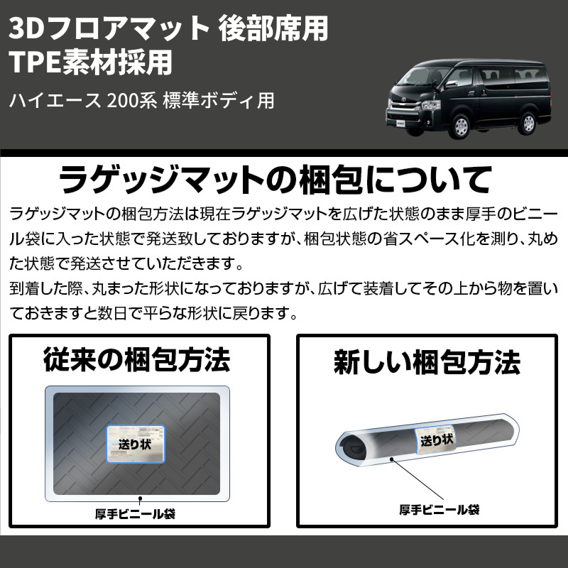 (後部席用) TPE素材採用 3Dフロアマット ハイエース 200系 標準ボディ用