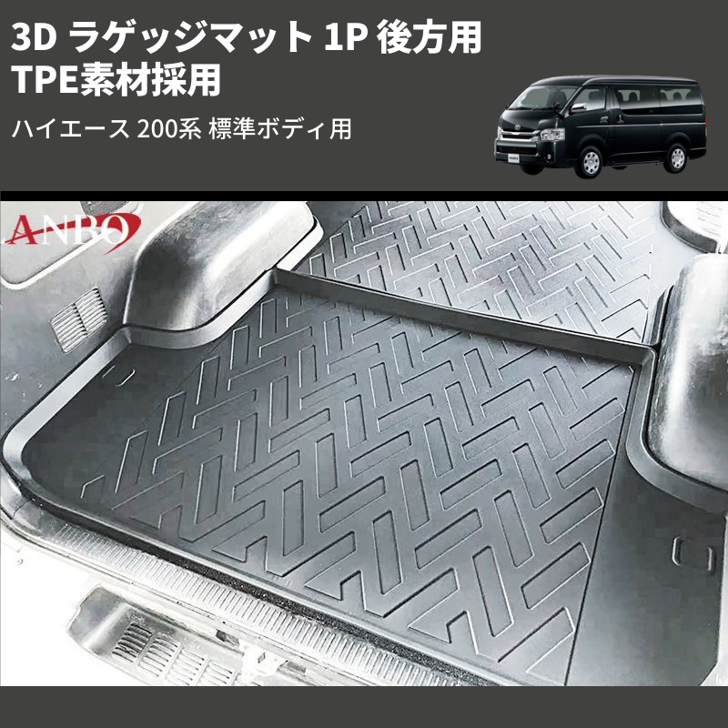 (後方用) TPE素材採用 3D ラゲッジマット 1P ハイエース 200系 標準ボディ用