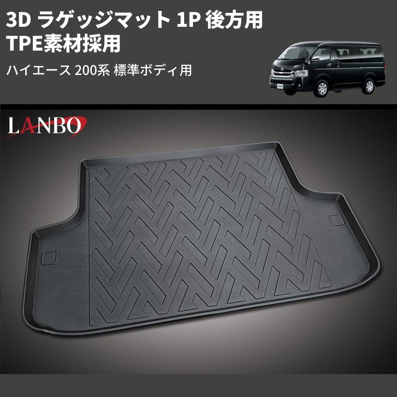 (後方用) TPE素材採用 3D ラゲッジマット 1P ハイエース 200系 標準ボディ用