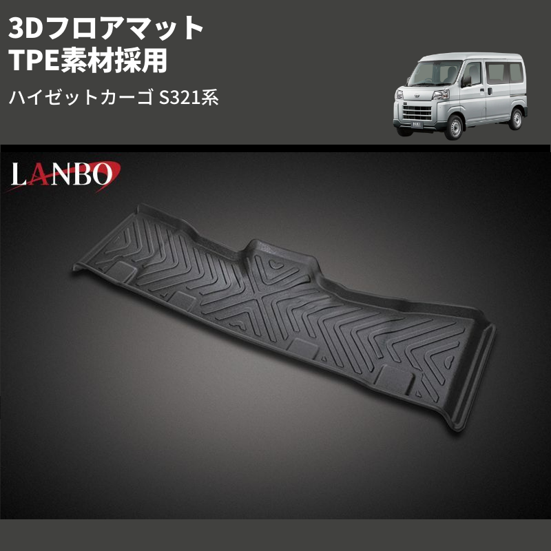 (後部席用) TPE素材採用 3Dフロアマット ハイゼットカーゴ S321系