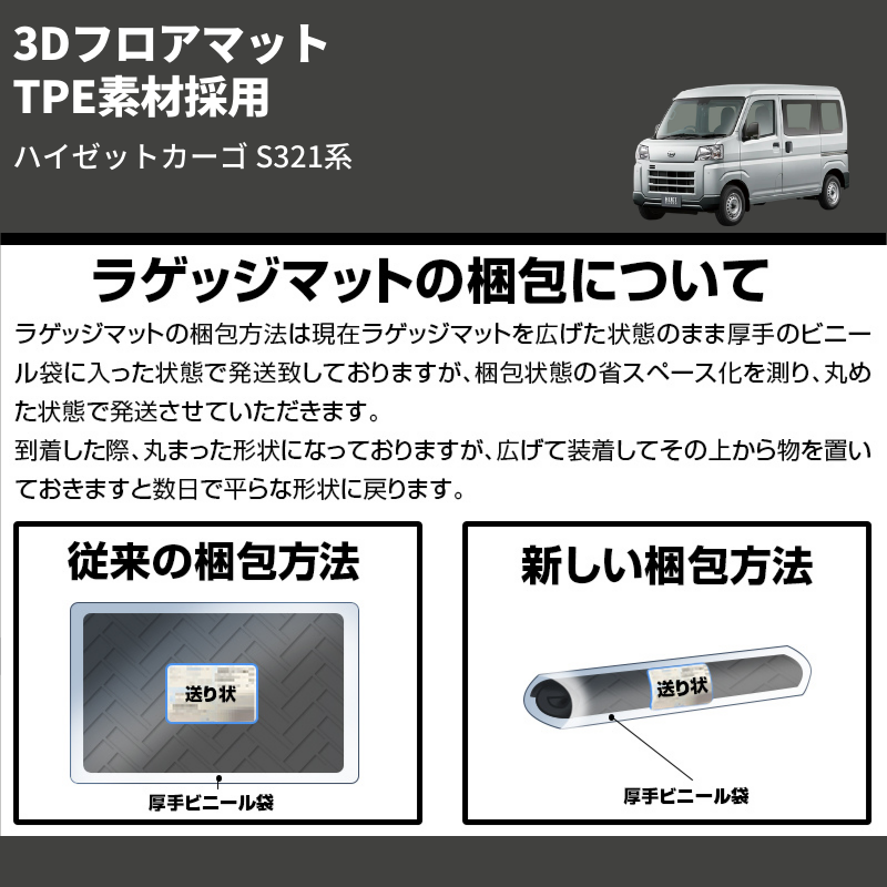 (後部席用) TPE素材採用 3Dフロアマット ハイゼットカーゴ S321系