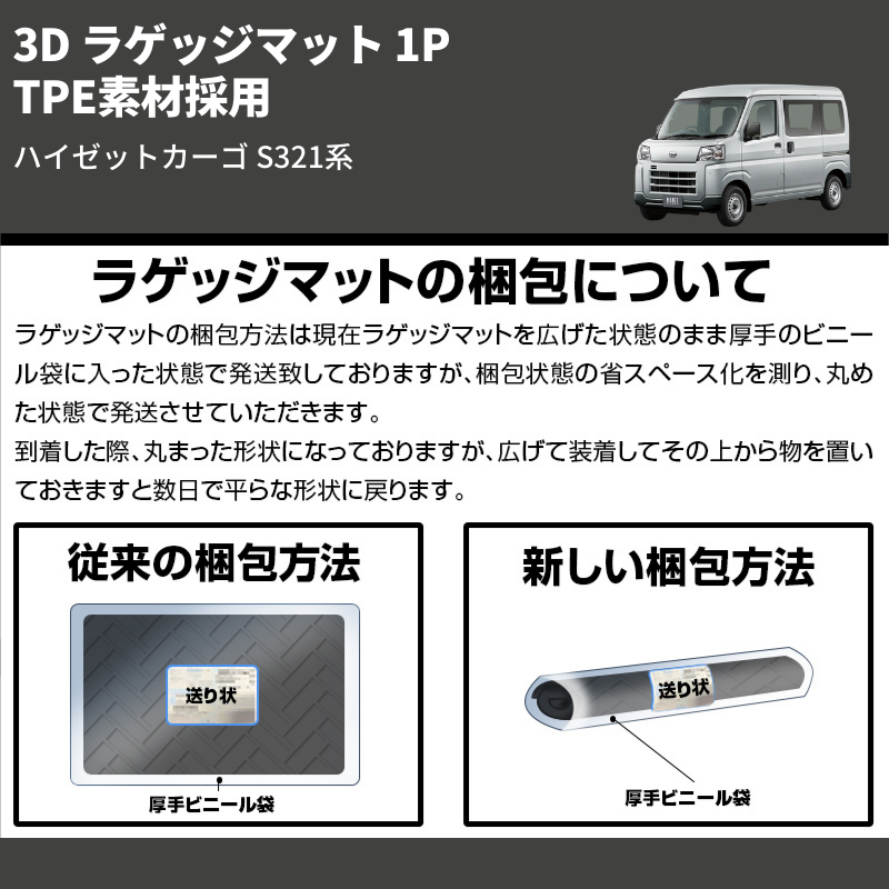 (TPE素材採用) 3D ラゲッジマット 1P ハイゼットカーゴ S321系