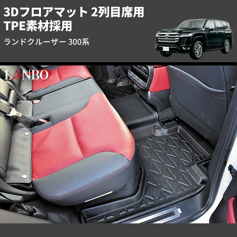 (2列目席用) TPE素材採用 3Dフロアマット ランドクルーザー 300系